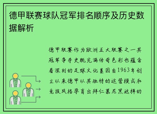 德甲联赛球队冠军排名顺序及历史数据解析