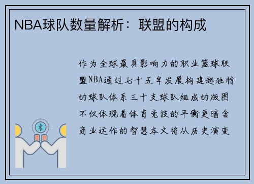 NBA球队数量解析：联盟的构成
