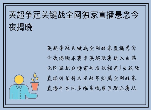 英超争冠关键战全网独家直播悬念今夜揭晓