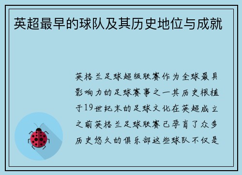 英超最早的球队及其历史地位与成就