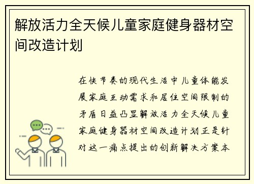 解放活力全天候儿童家庭健身器材空间改造计划