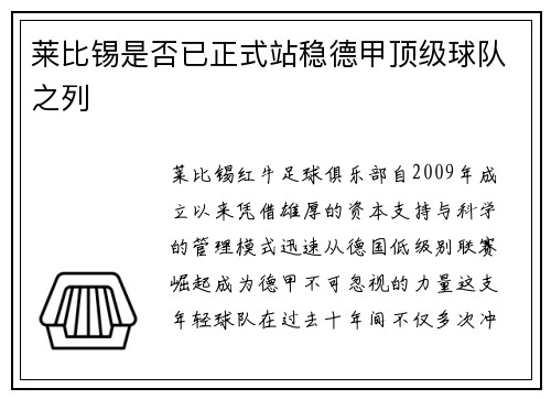 莱比锡是否已正式站稳德甲顶级球队之列
