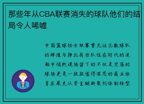 那些年从CBA联赛消失的球队他们的结局令人唏嘘