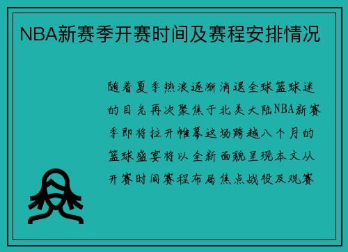 NBA新赛季开赛时间及赛程安排情况