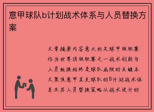意甲球队b计划战术体系与人员替换方案