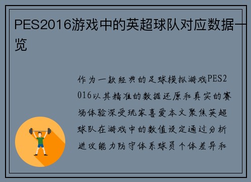 PES2016游戏中的英超球队对应数据一览