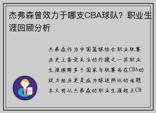 杰弗森曾效力于哪支CBA球队？职业生涯回顾分析