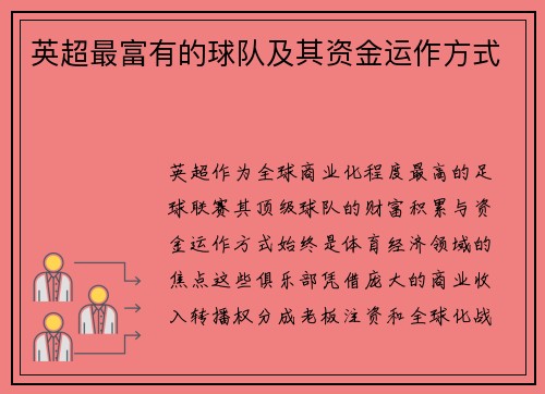 英超最富有的球队及其资金运作方式