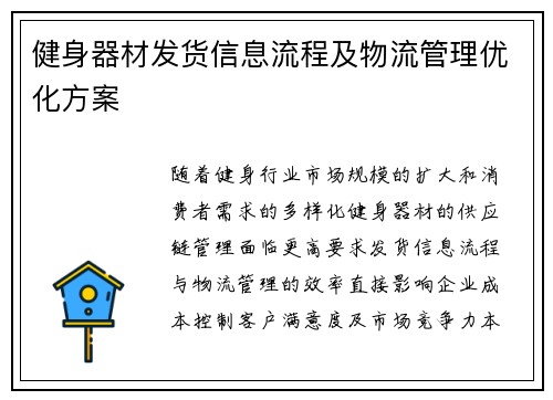 健身器材发货信息流程及物流管理优化方案