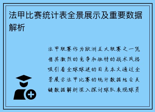 法甲比赛统计表全景展示及重要数据解析
