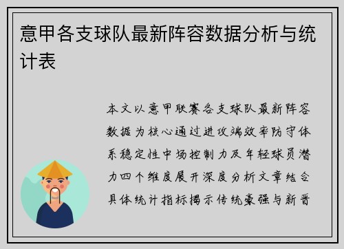 意甲各支球队最新阵容数据分析与统计表