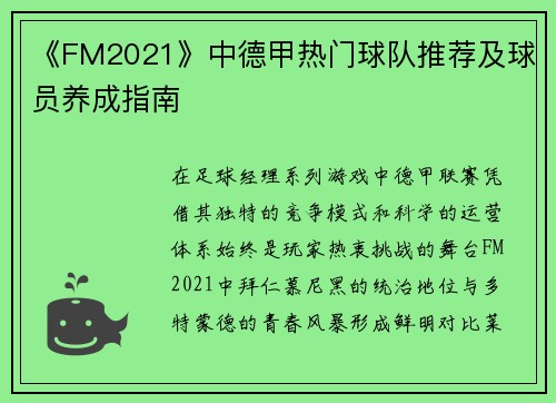 《FM2021》中德甲热门球队推荐及球员养成指南