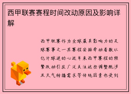 西甲联赛赛程时间改动原因及影响详解