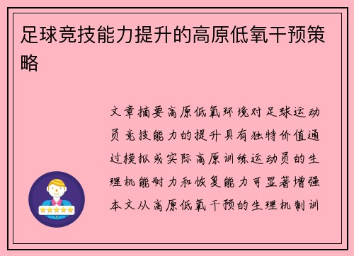 足球竞技能力提升的高原低氧干预策略
