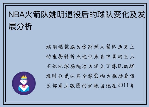 NBA火箭队姚明退役后的球队变化及发展分析