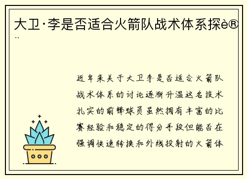 大卫·李是否适合火箭队战术体系探讨