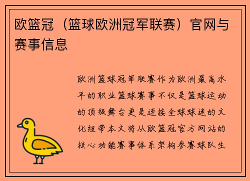 欧篮冠（篮球欧洲冠军联赛）官网与赛事信息