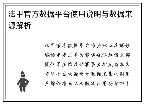 法甲官方数据平台使用说明与数据来源解析