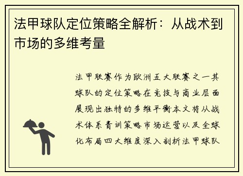 法甲球队定位策略全解析：从战术到市场的多维考量