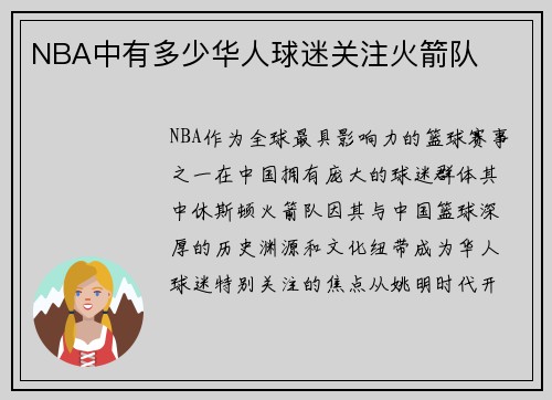 NBA中有多少华人球迷关注火箭队