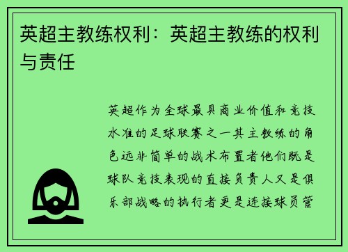 英超主教练权利：英超主教练的权利与责任