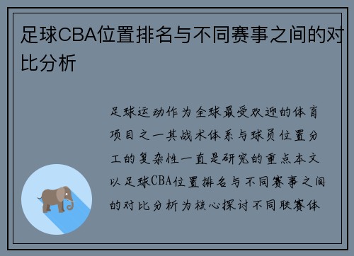 足球CBA位置排名与不同赛事之间的对比分析