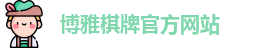博雅棋牌·(中国)官方网站-Boya Board Games