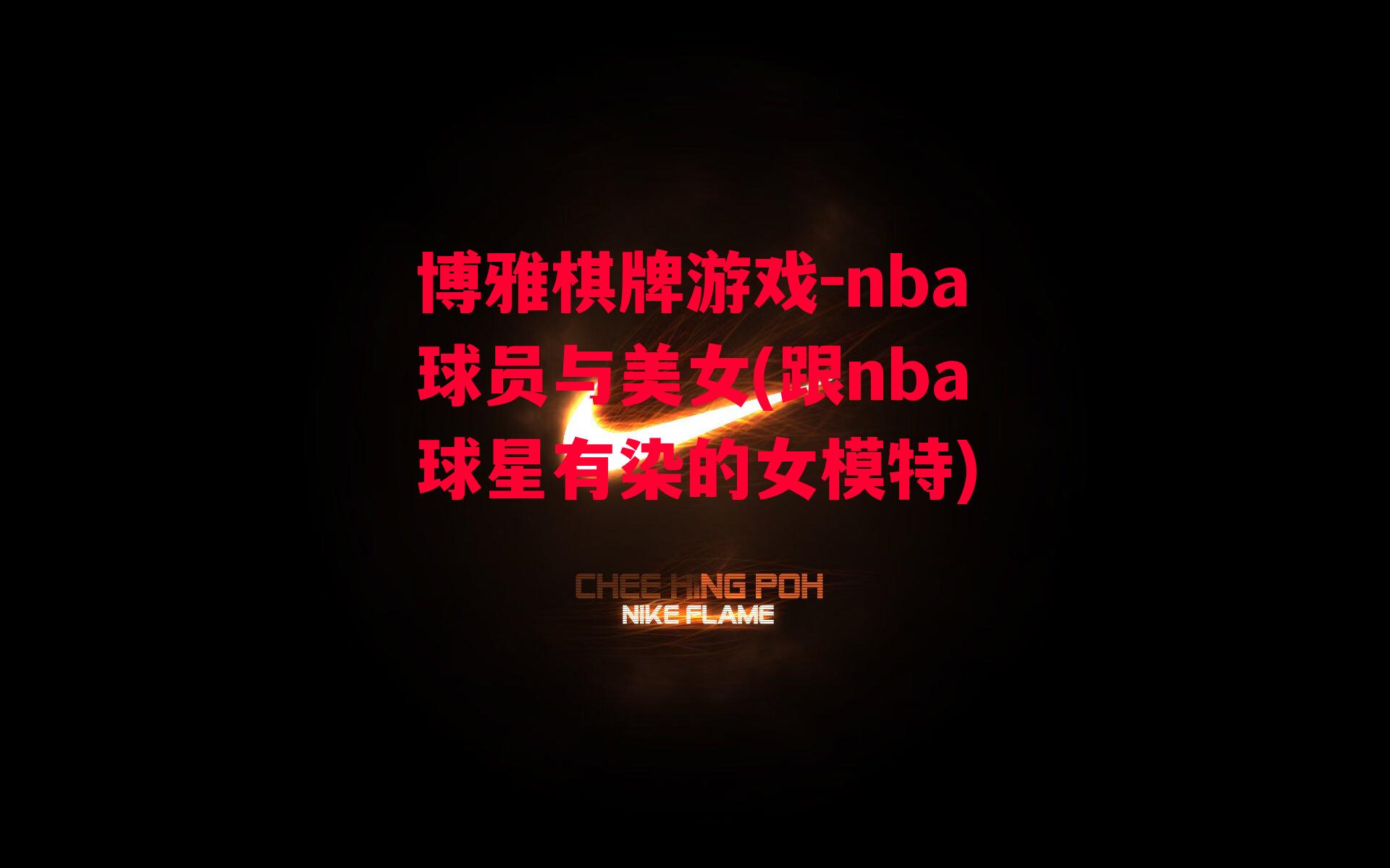 博雅棋牌游戏-nba球员与美女(跟nba球星有染的女模特)