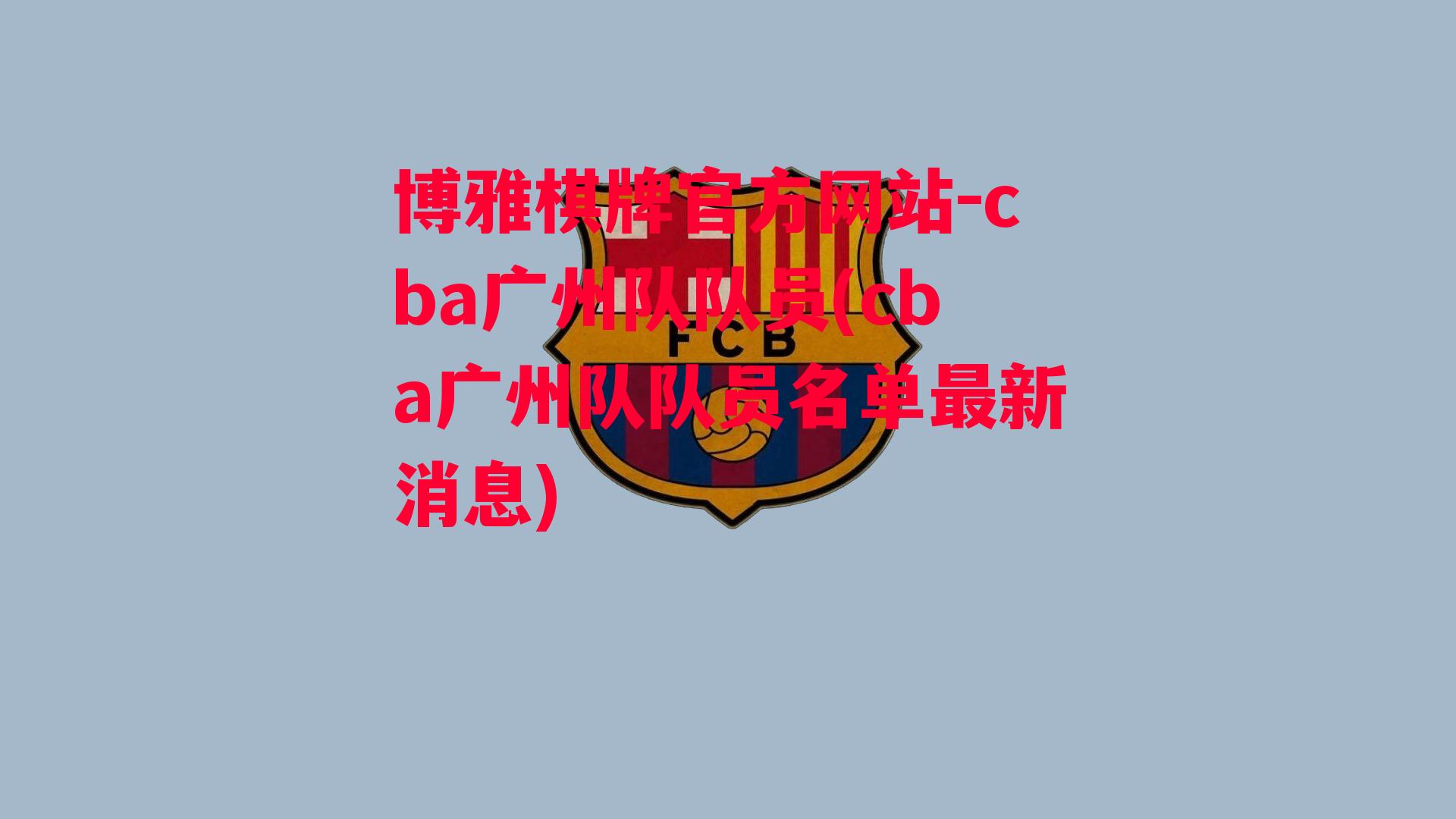 博雅棋牌官方网站-cba广州队队员(cba广州队队员名单最新消息)