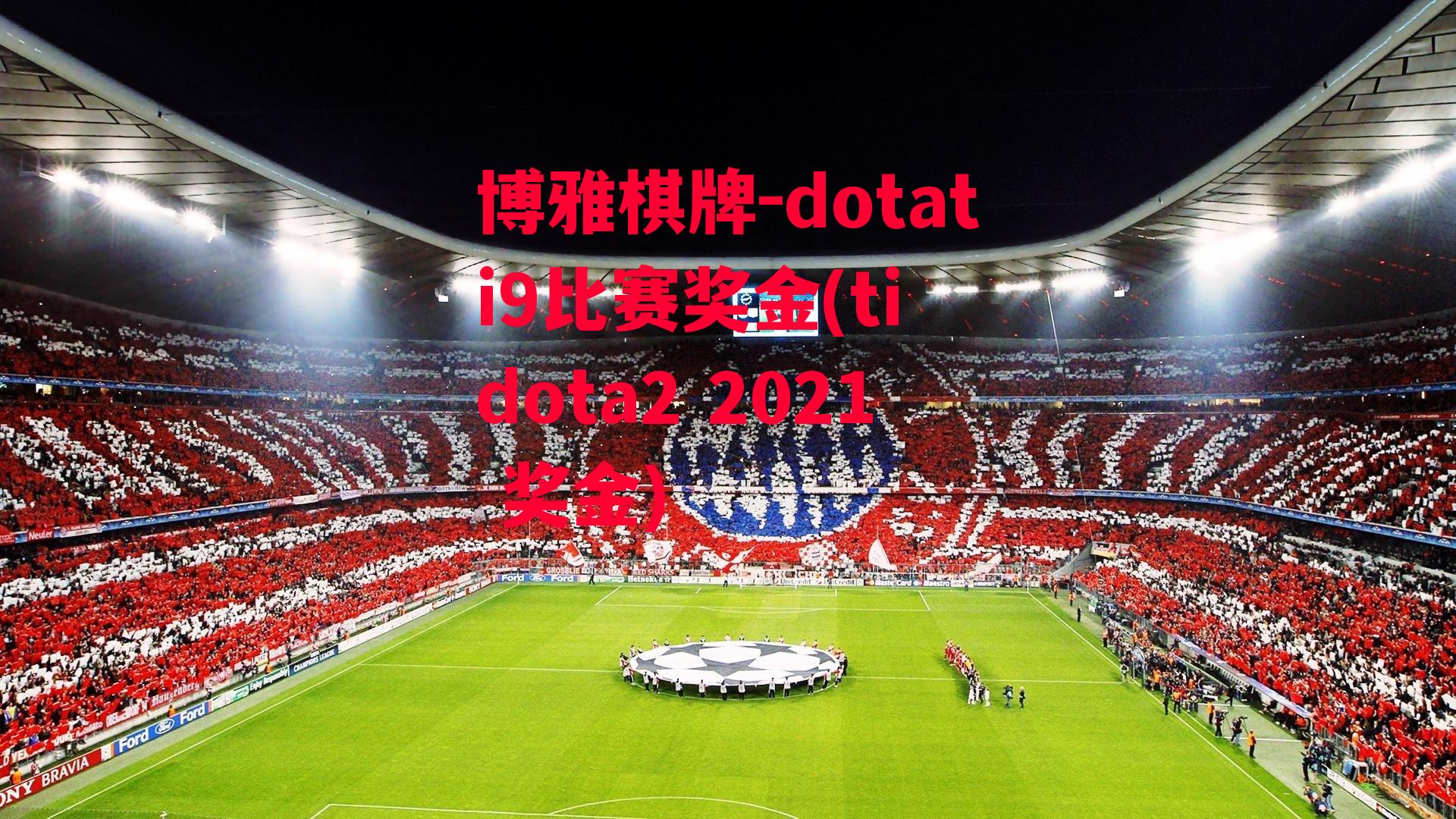 博雅棋牌-dotati9比赛奖金(ti dota2 2021 奖金)