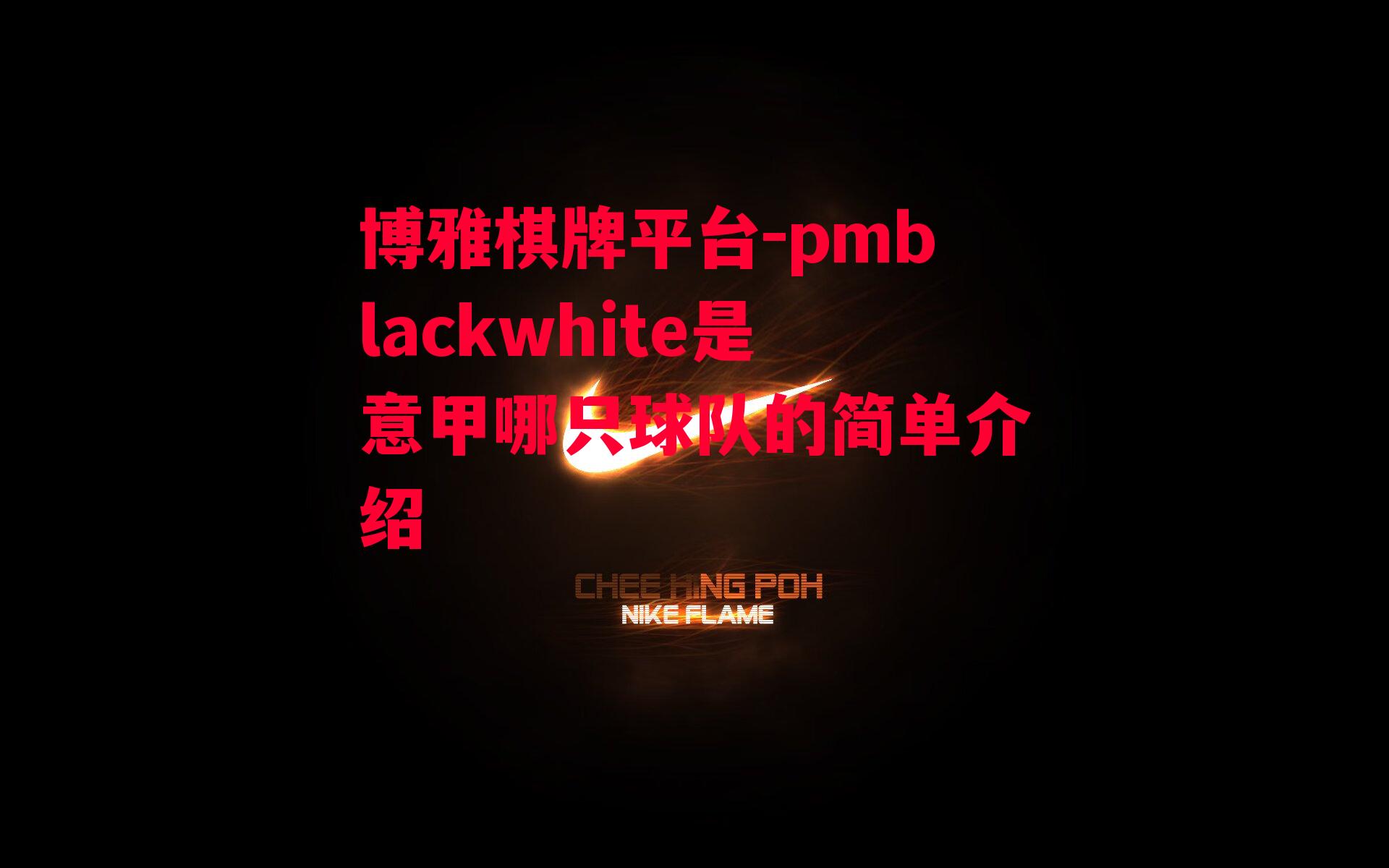 博雅棋牌平台-pmblackwhite是意甲哪只球队的简单介绍